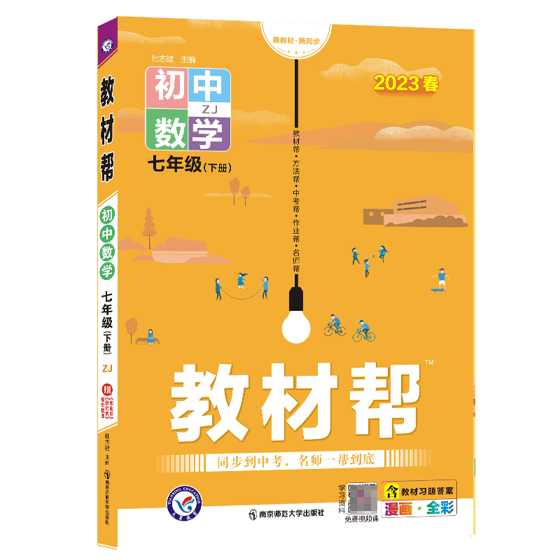 2022-2023年教材帮 初中 七下 数学 ZJ（浙教）