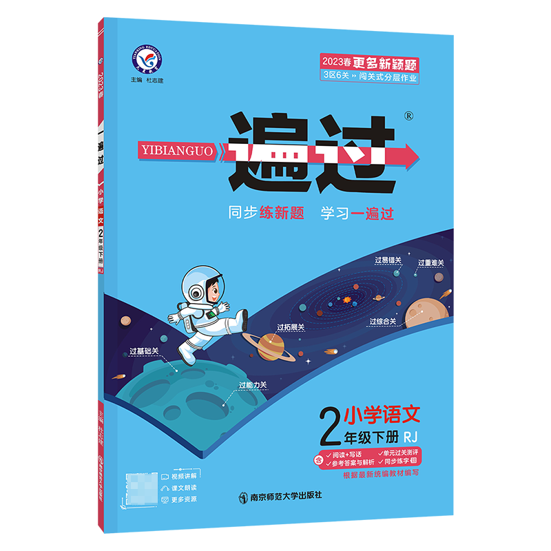 2022-2023年一遍过 小学 二下 语文 RJ（人教）