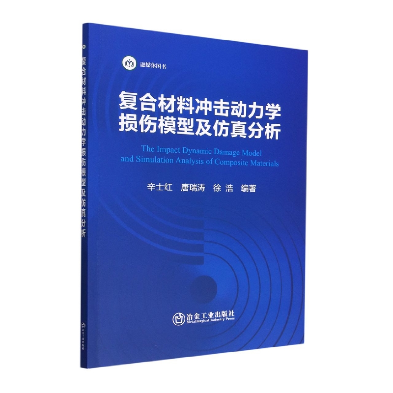 复合材料冲击动力学损伤模型及仿真分析