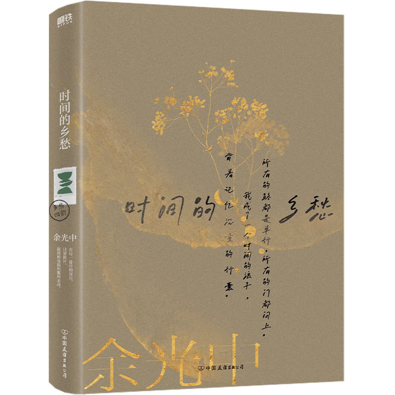 余光中乡愁四韵：时间的乡愁