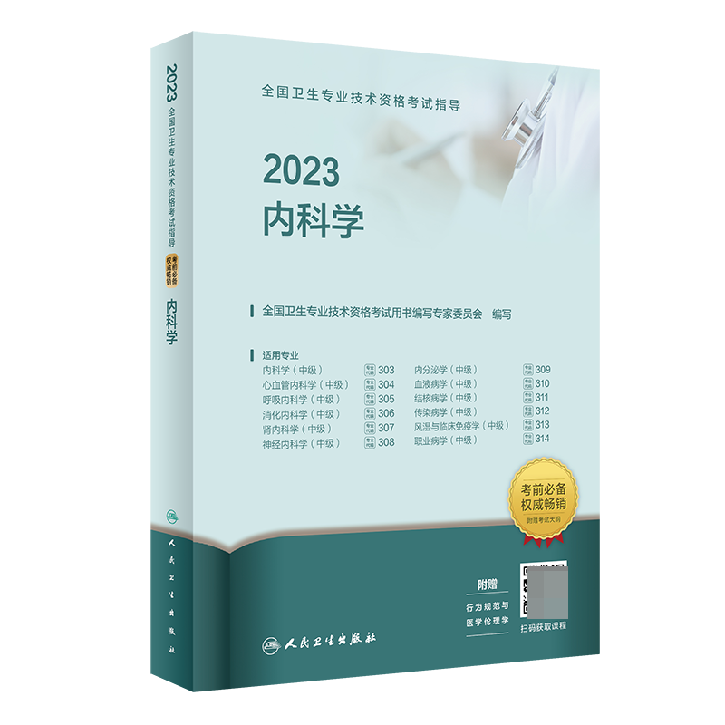 2023全国卫生专业技术资格考试指导——内科学