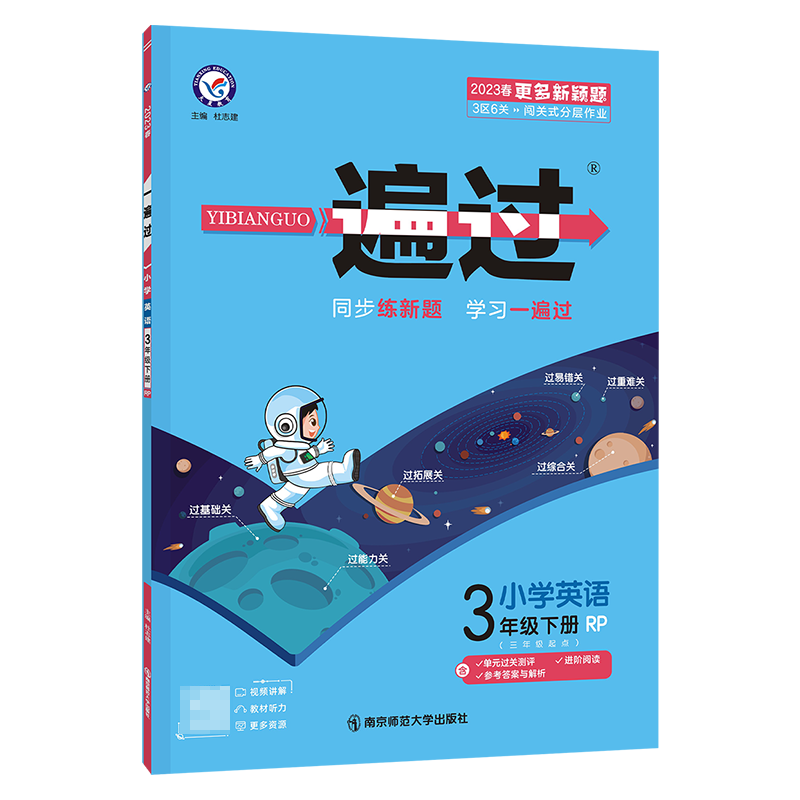 2022-2023年一遍过 小学 三下 英语 RJPEP（人教三年级起点）