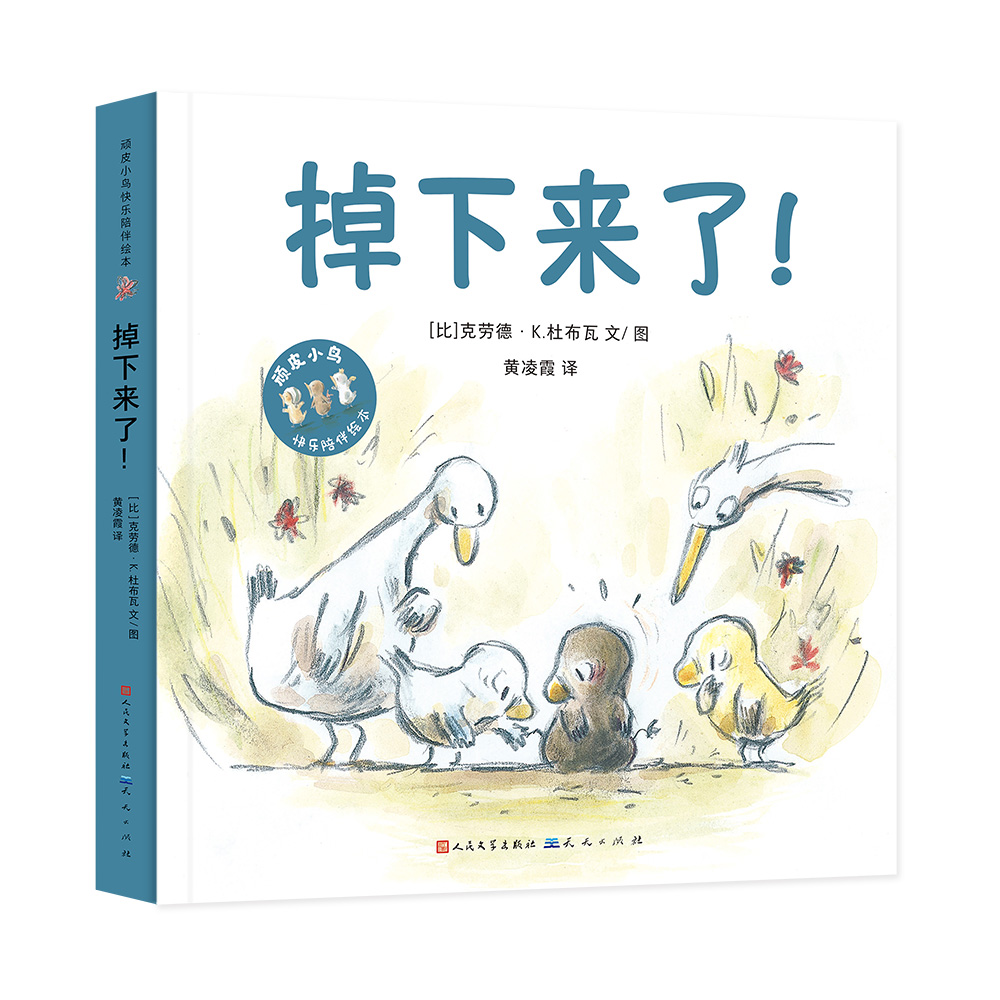 掉下来了！/顽皮小鸟快乐陪伴绘本