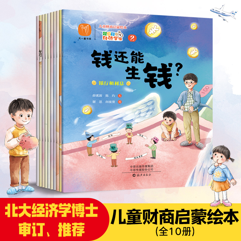 《儿童财商启蒙绘本 小饼干的经济学课》（全十册）