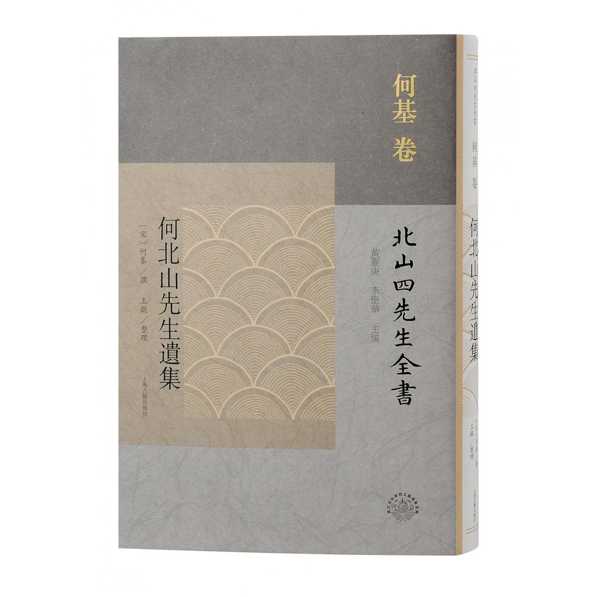何北山先生遗集