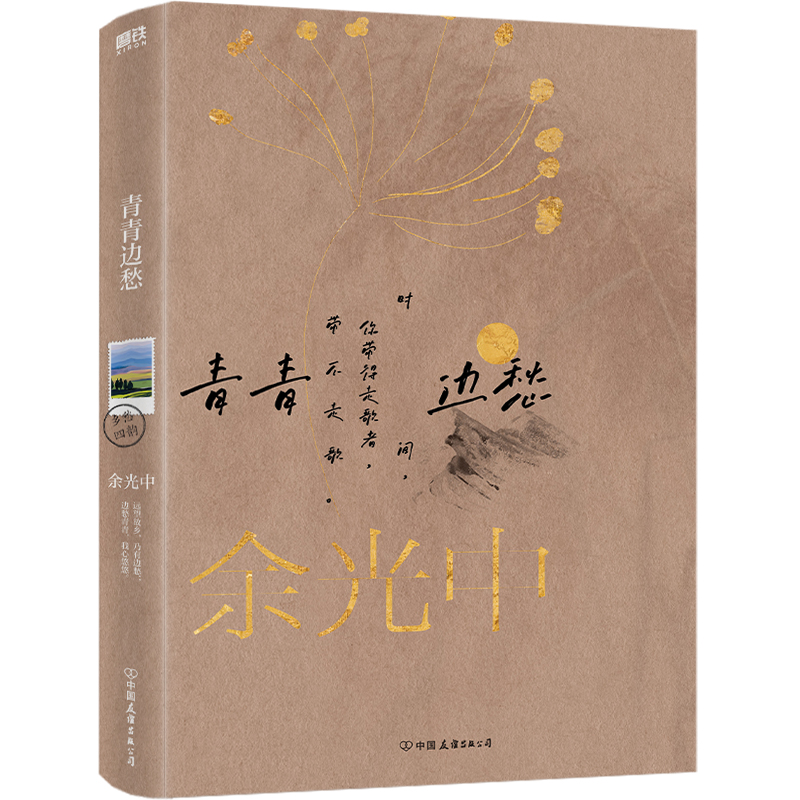 余光中乡愁四韵：青青边愁