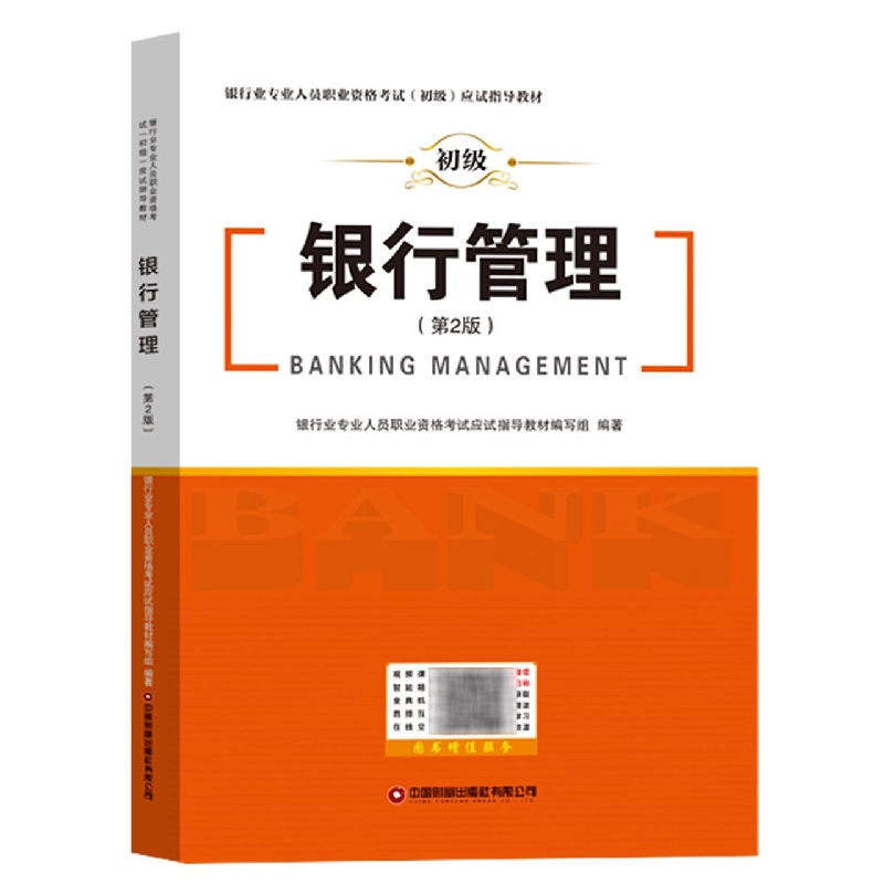 银行业专业人员职业资格考试(初级)应试指导教材  银行管理 第二版