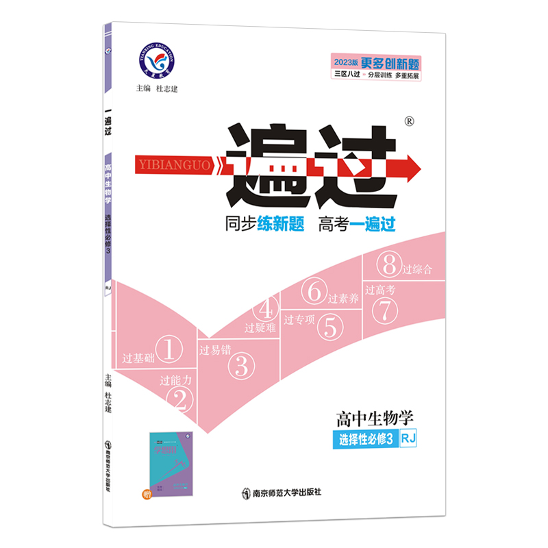 2022-2023年一遍过 选择性必修3 生物学 RJ （人教新教材）