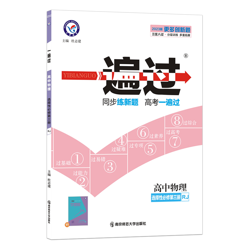 2022-2023年一遍过 选择性必修 第三册 物理 RJ （人教新教材）