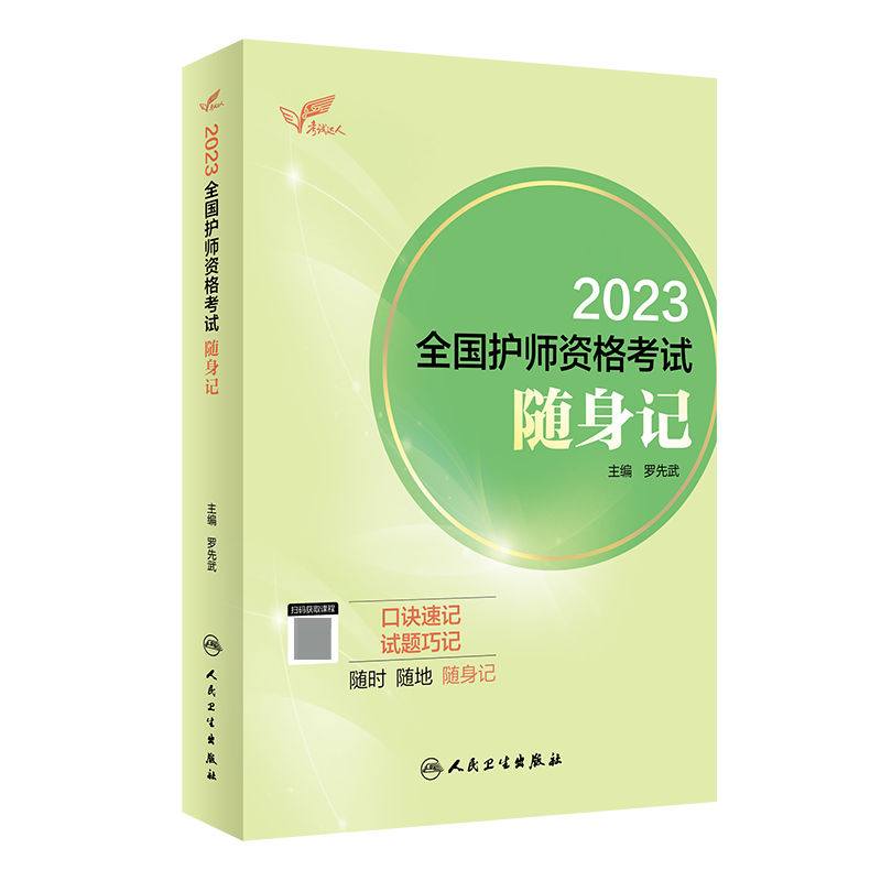 考试达人：2023全国护师资格考试 随身记