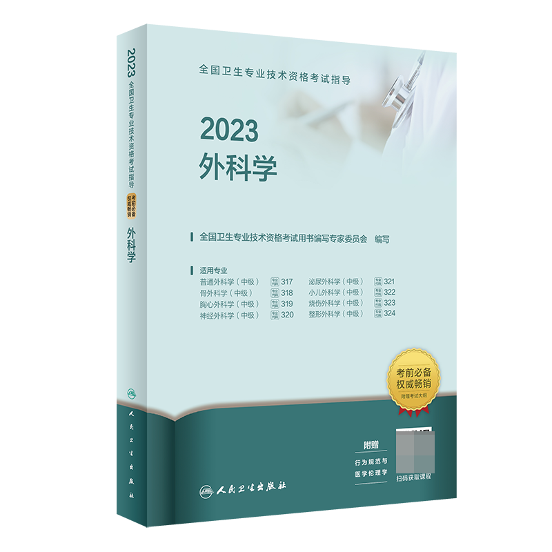 2023全国卫生专业技术资格考试指导——外科学