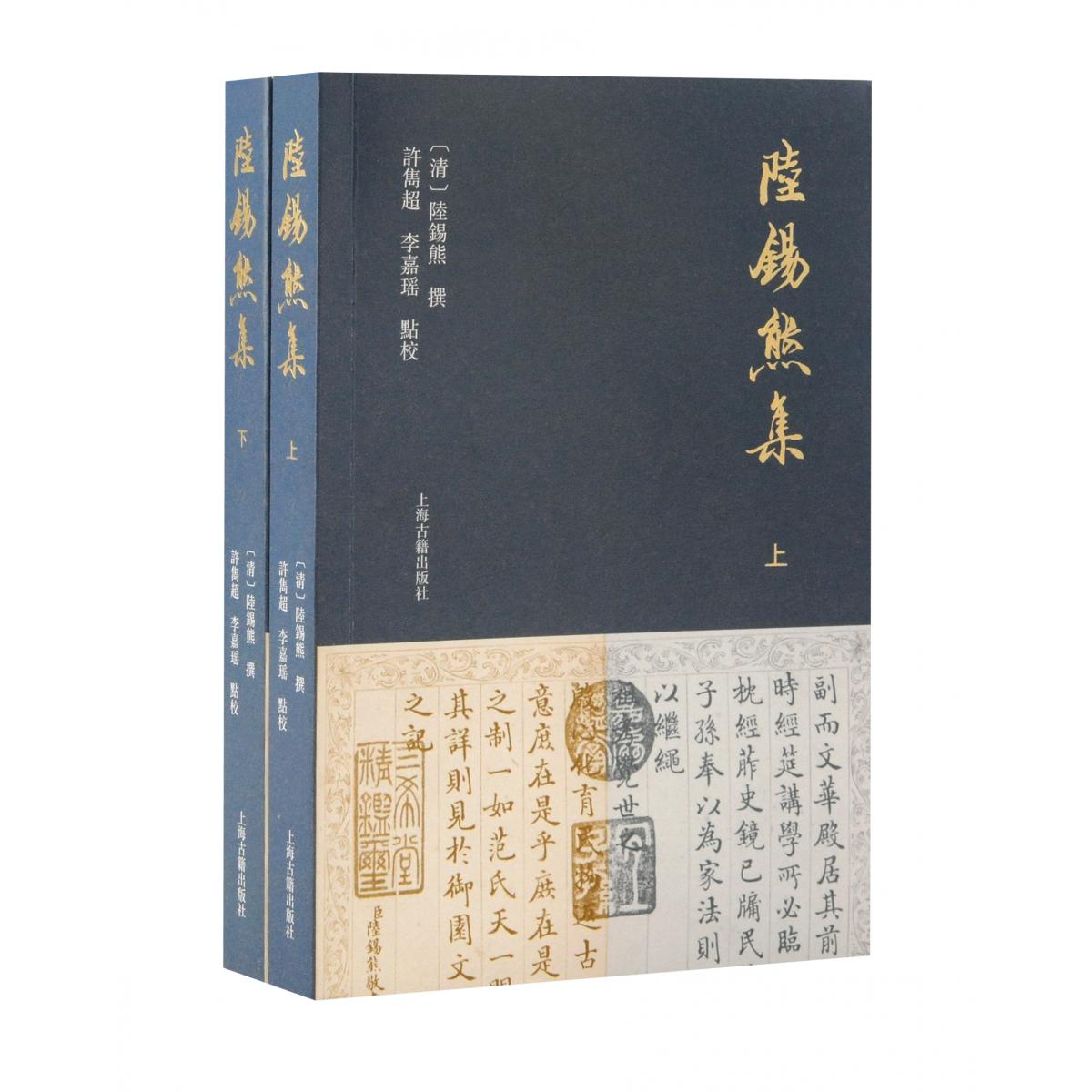 陆锡熊集（全二册）