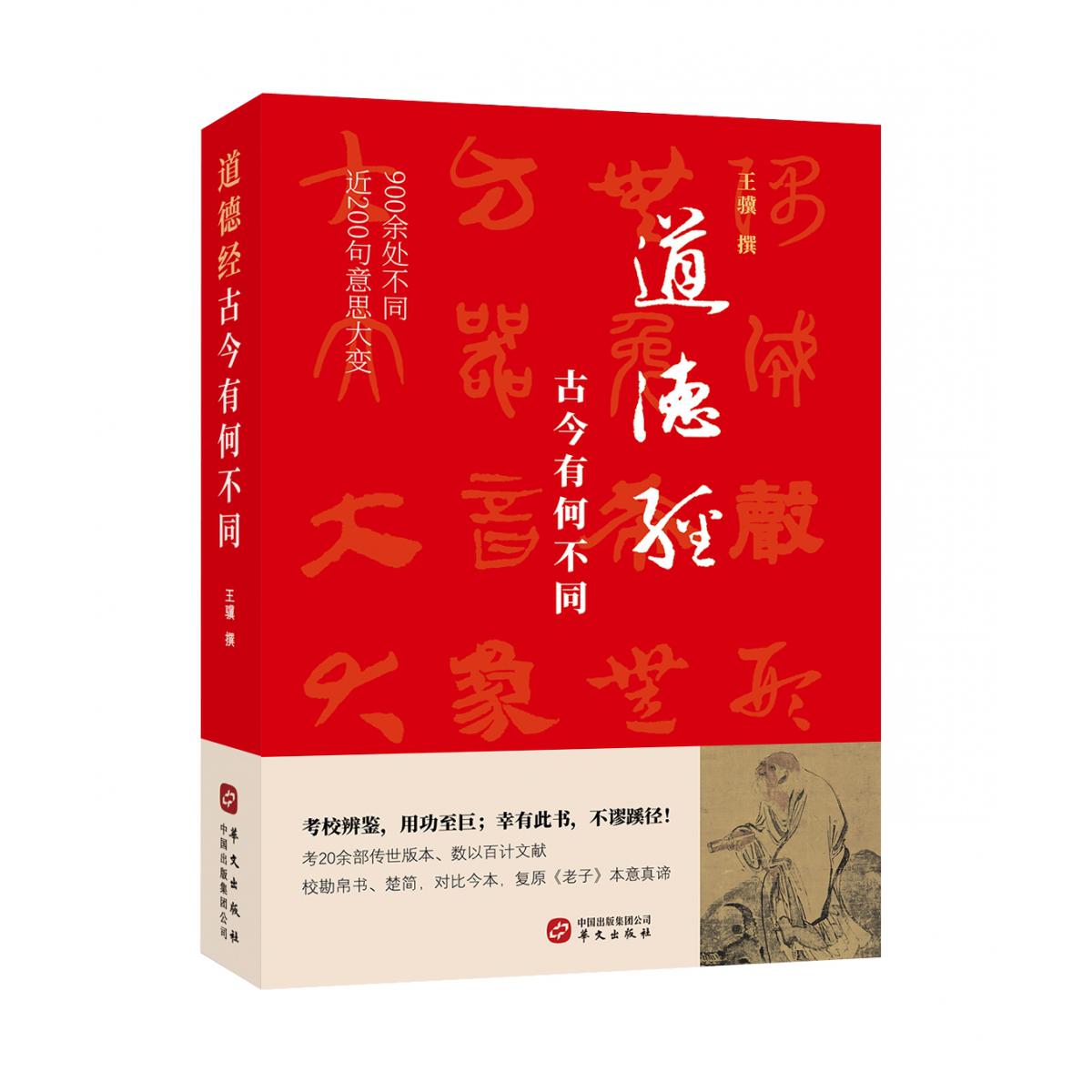 道德经,古今有何不同