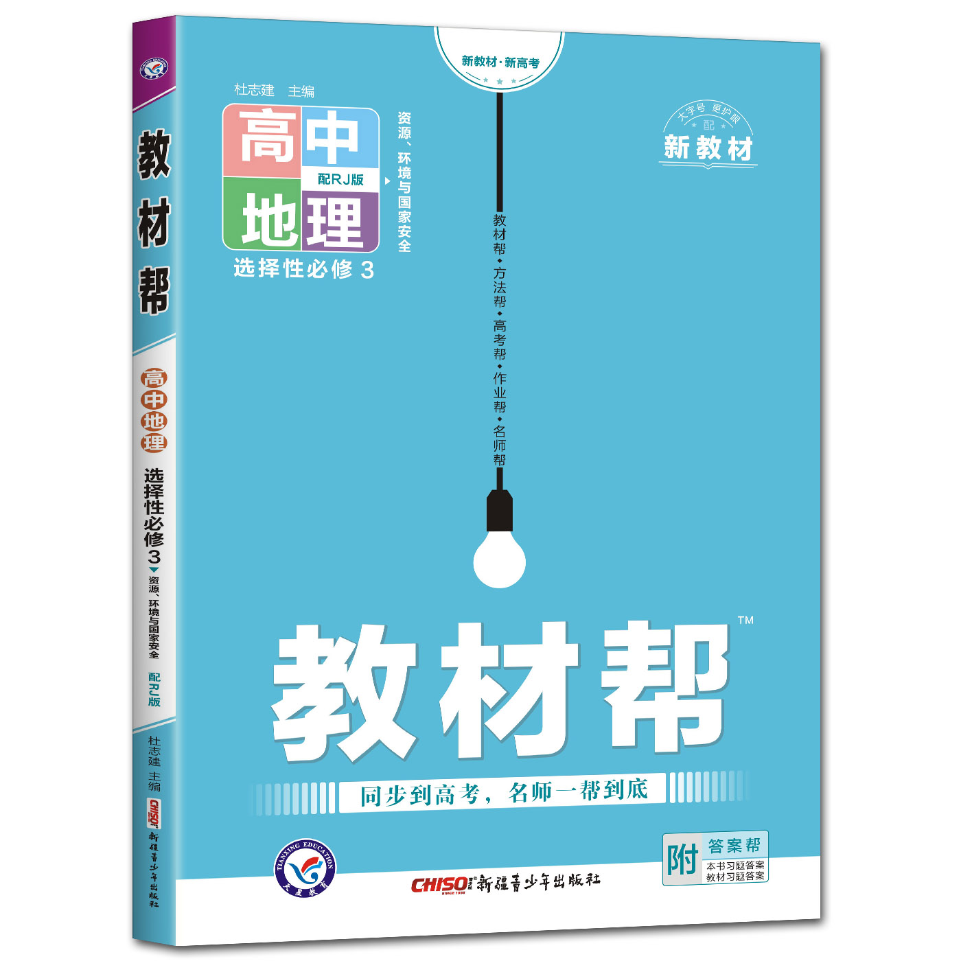 2022-2023年教材帮 选择性必修3 地理 RJ （人教新教材）（资源、环境与国家安全）