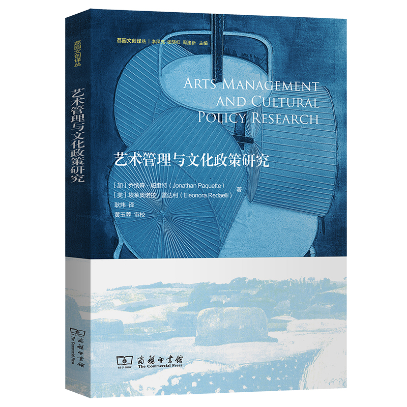 艺术管理与文化政策研究/荔园文创译丛