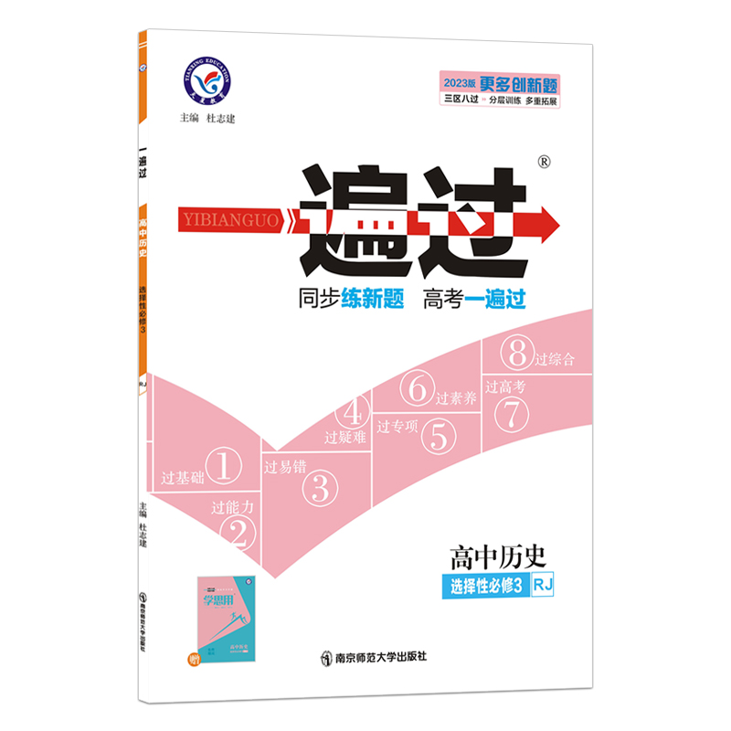 2022-2023年一遍过 选择性必修3 历史 RJ （人教新教材）