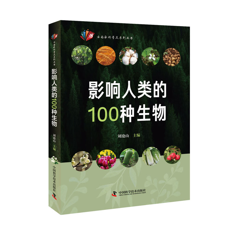 影响人类的100种生物