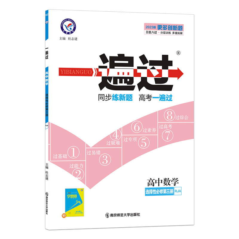 2022-2023年一遍过 选择性必修 第三册 数学 RJA （人教A新教材）