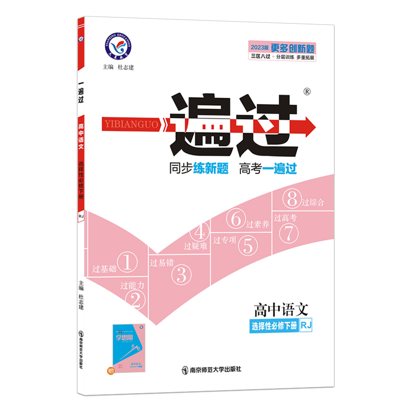 2022-2023年一遍过 选择性必修 下册 语文 RJ （人教新教材）