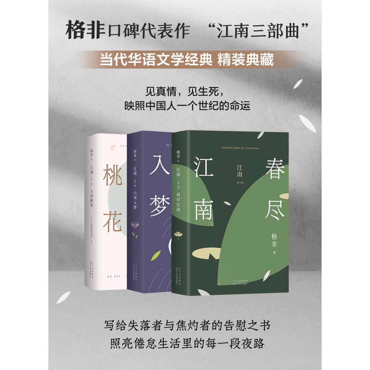 江南三部曲