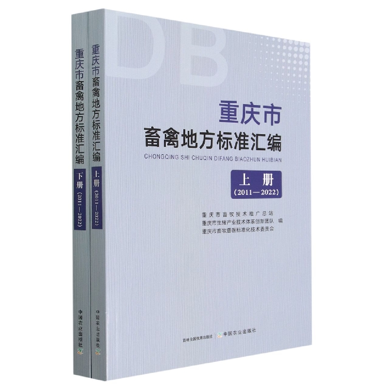 重庆市畜禽地方标准汇编（上、下册）