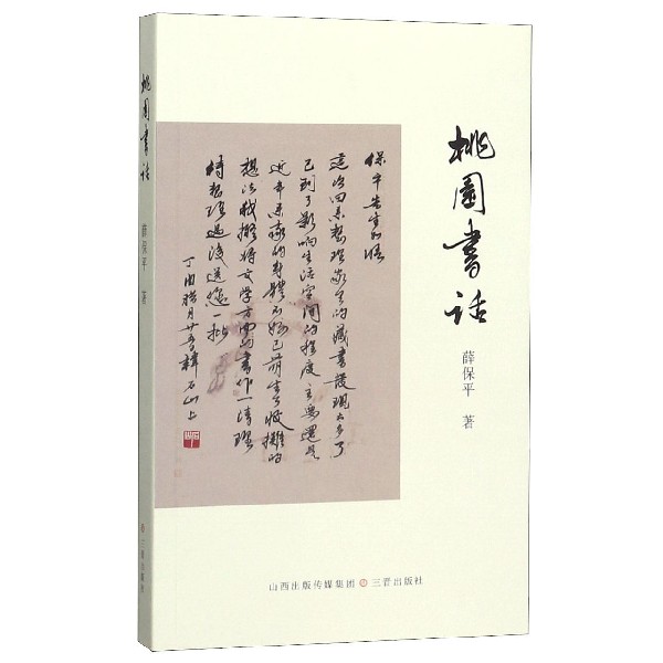 桃园书话
