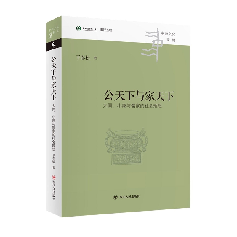公天下与家天下：大同、小康与儒家的社会理想/中华文化新读丛书