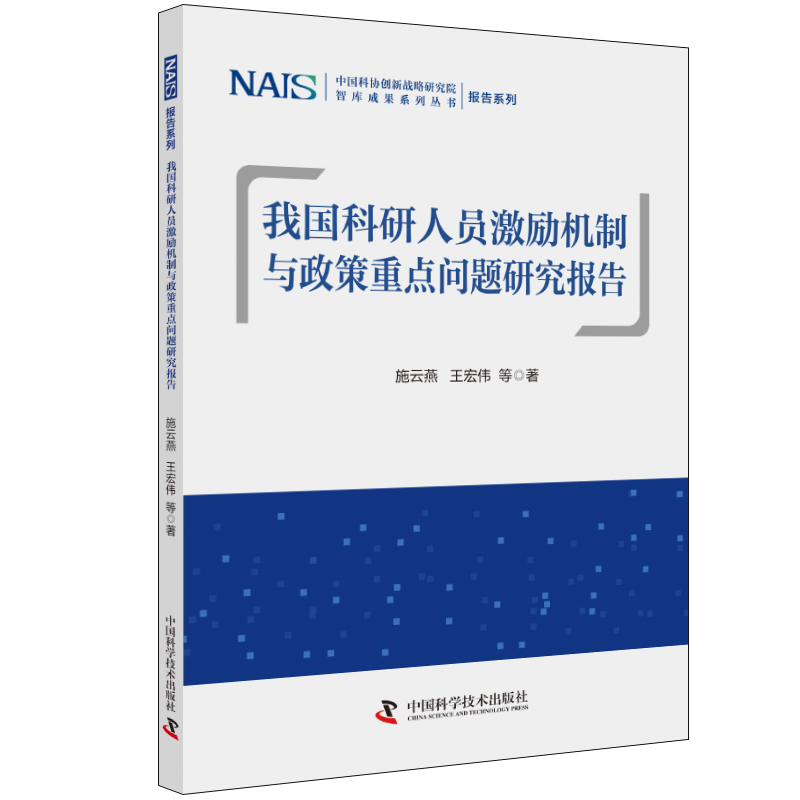 我国科研人员激励机制与政策重点问题研究报告