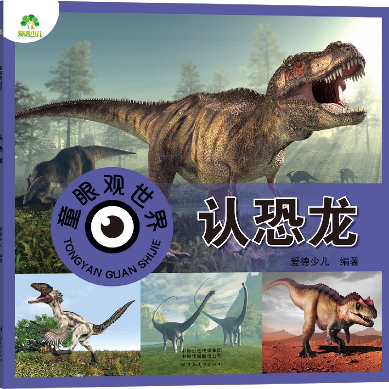 爱德少儿：童眼观世界·认恐龙
