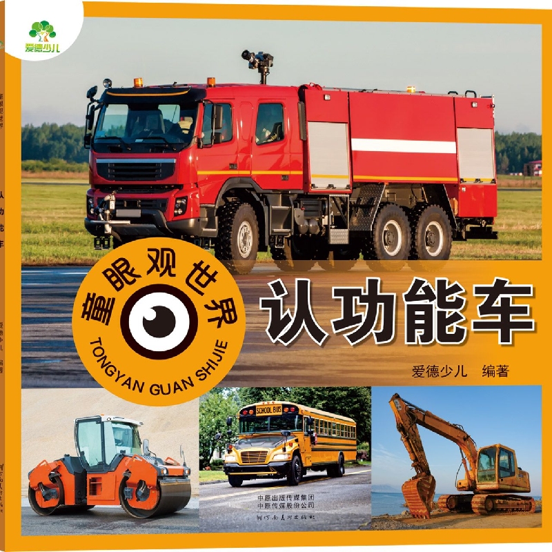 爱德少儿：童眼观世界·认功能车