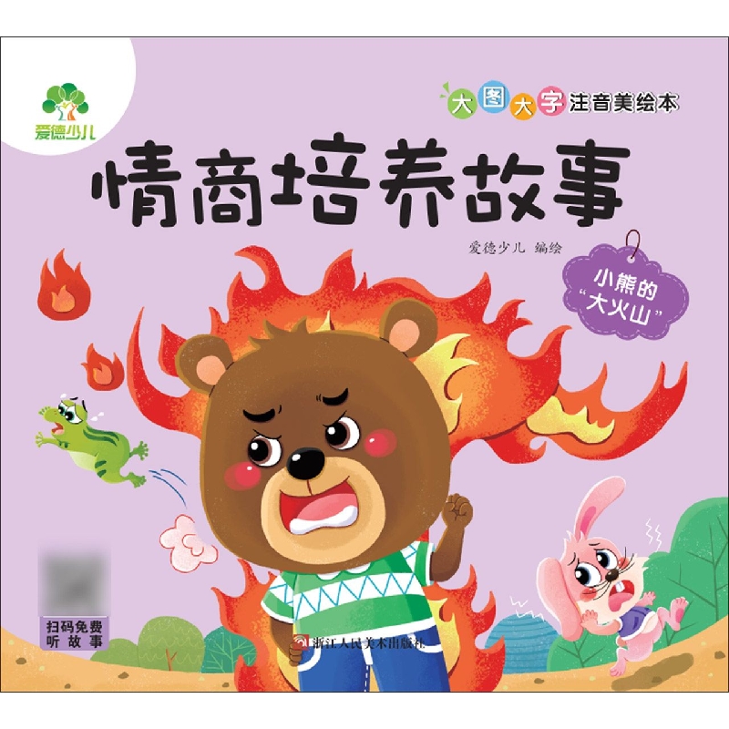 爱德少儿：大图大字注音美绘本·情商培养故事·小熊的“大火山”