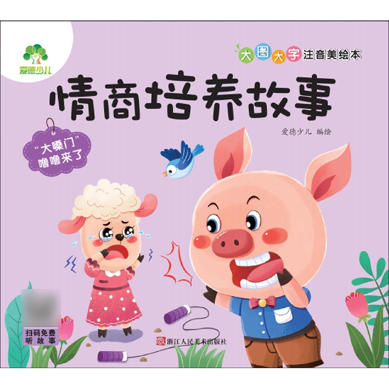 爱德少儿：大图大字注音美绘本·情商培养故事·“大嗓门”噜噜来了