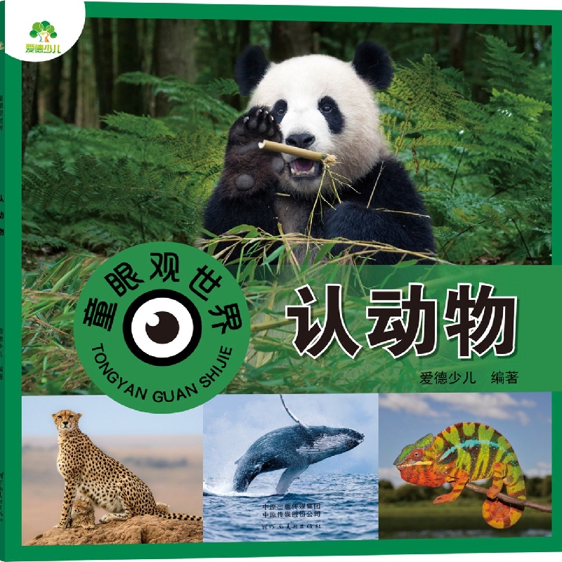 爱德少儿：童眼观世界·认动物