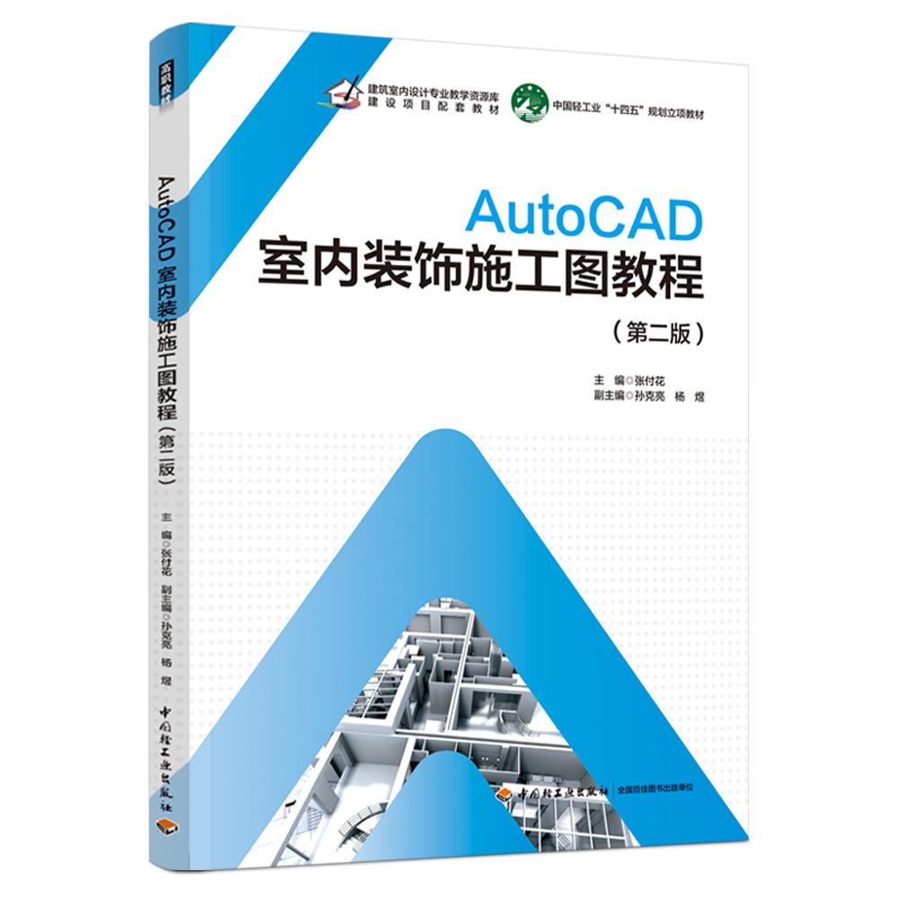 AutoCAD室内装饰施工图教程（第二版）（中国轻工业“十四五”规划立项教材）