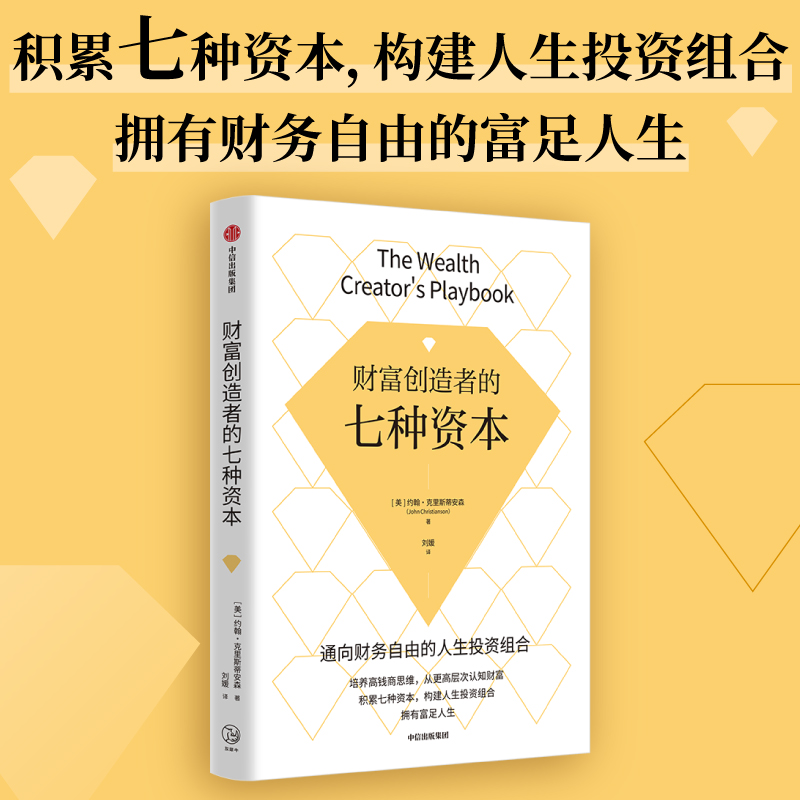 财富创造者的七种资本