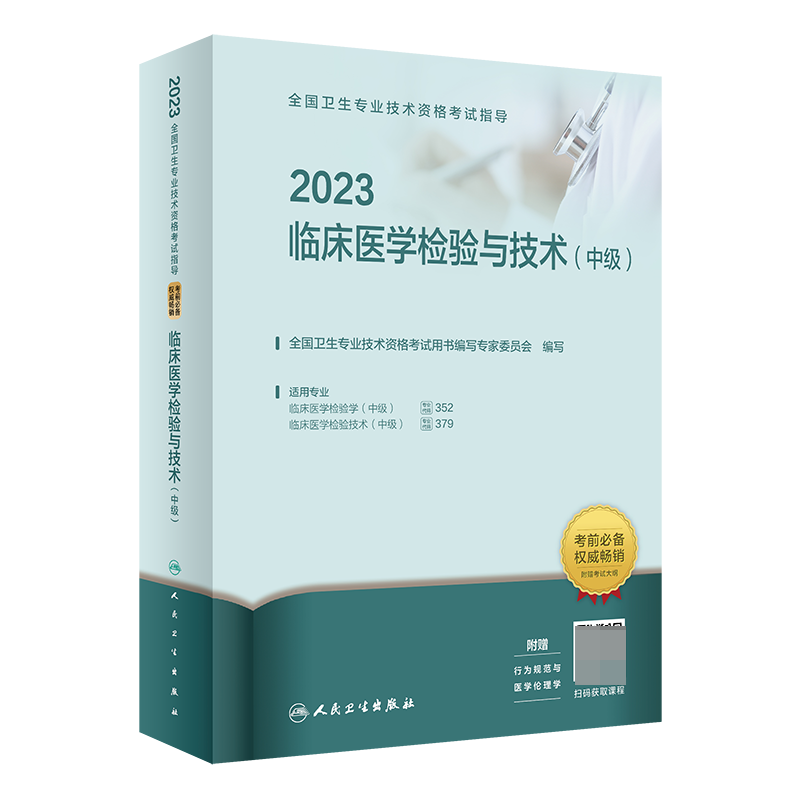 2023全国卫生专业技术资格考试指导——临床医学检验与技术（中级）