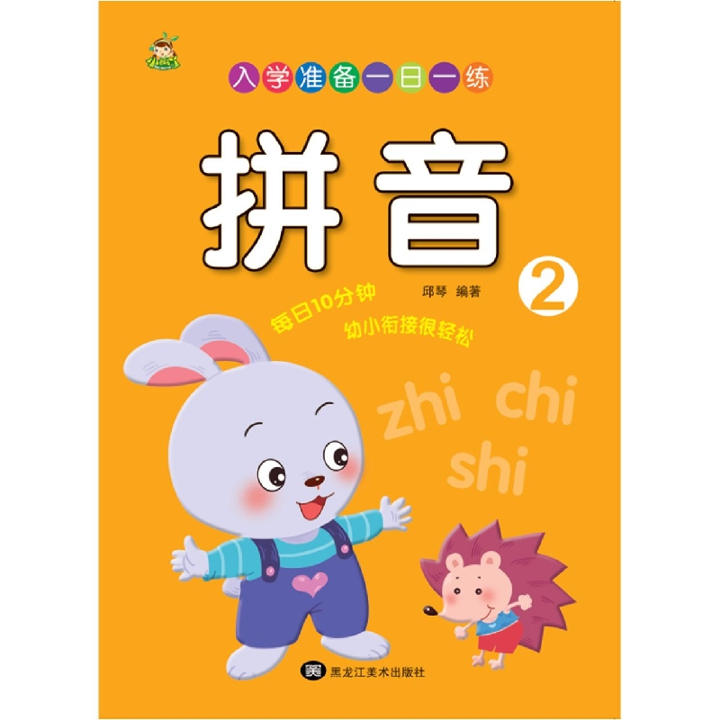 入学准备一日一练 拼音2