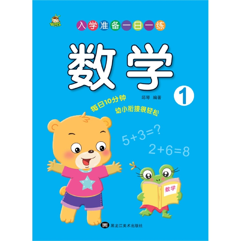 入学准备一日一练 数学1