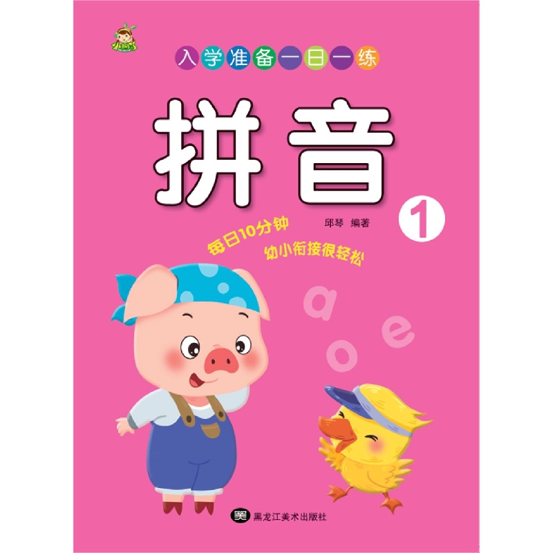 入学准备一日一练 拼音1