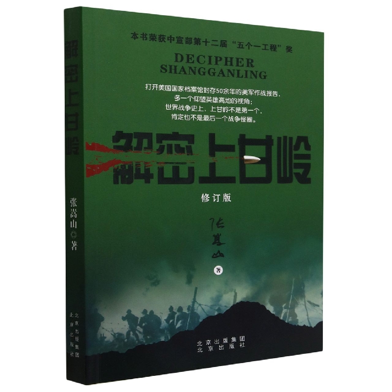 解密上甘岭(修订版)
