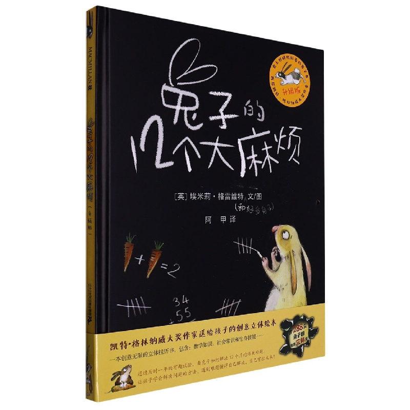 兔子的12个大麻烦(升级版) 麦克米伦世纪大奖绘本