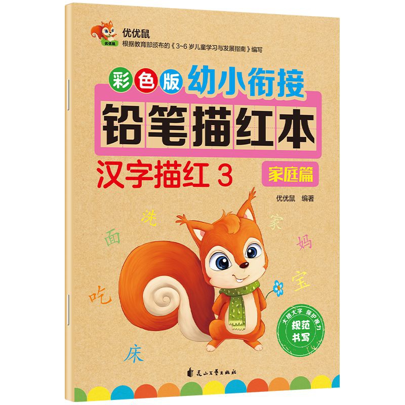 彩色版幼小衔接铅笔描红本-汉字描红3(家庭篇)