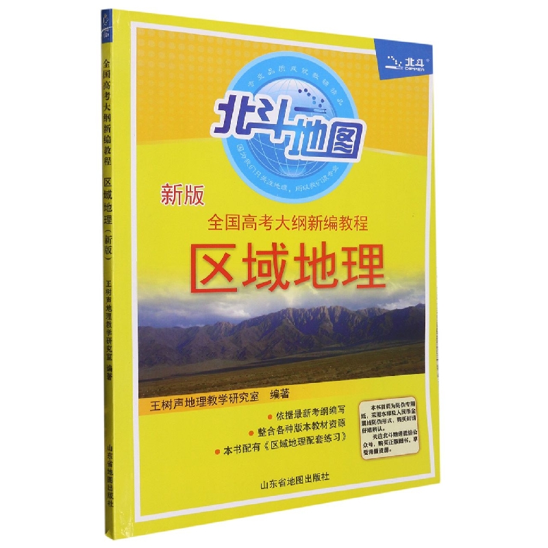 全国高考大纲新编教程区域地理