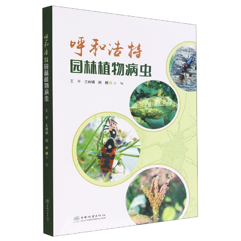 呼和浩特园林植物病虫