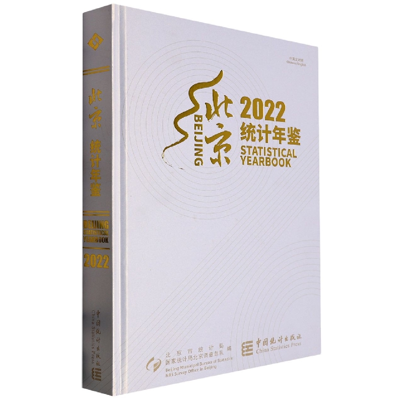 北京统计年鉴-2022（含光盘）