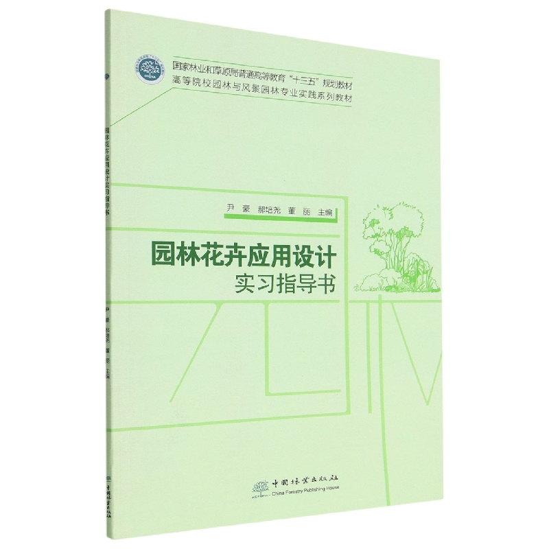 园林花卉应用设计实习指导书（高等院校园林与风景园林专业实践系列教材）