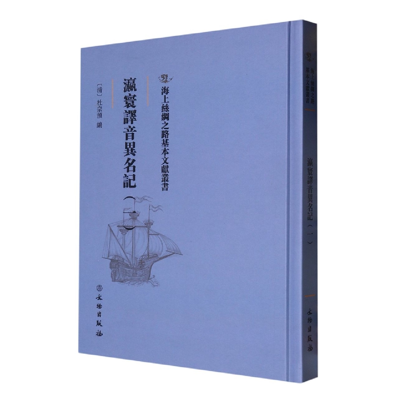 瀛寰译音异名记（一）