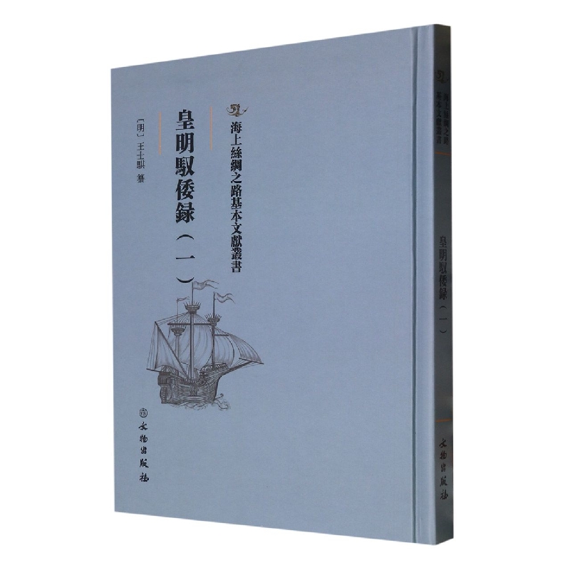 皇明驭倭录（一）