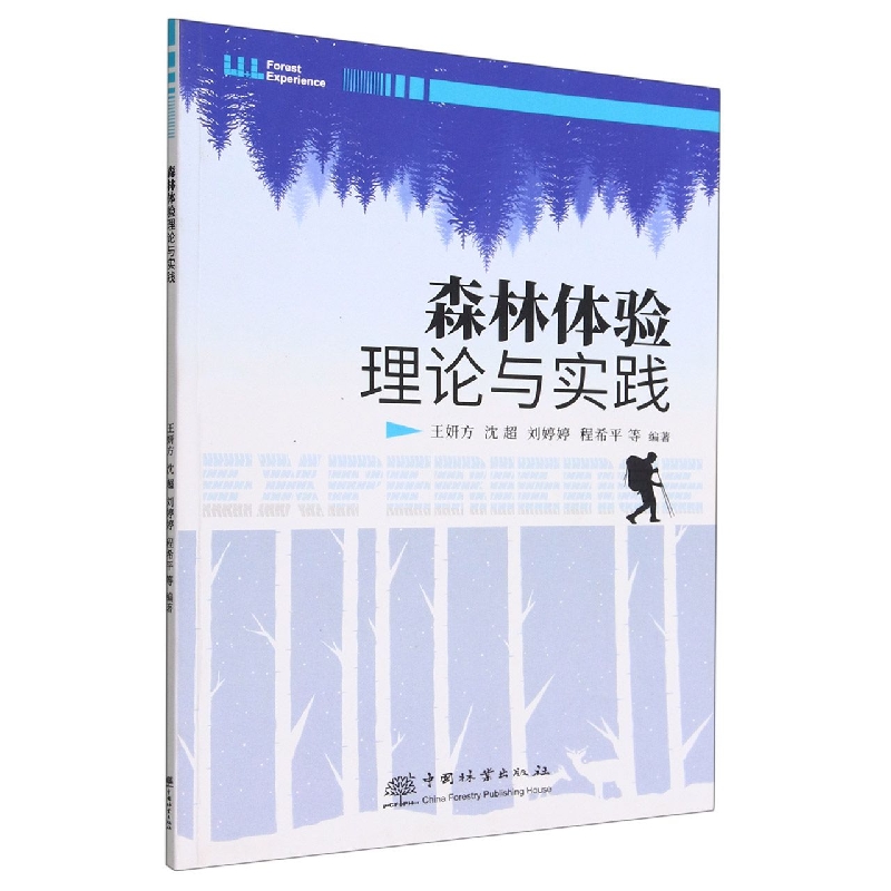 森林体验理论与实践
