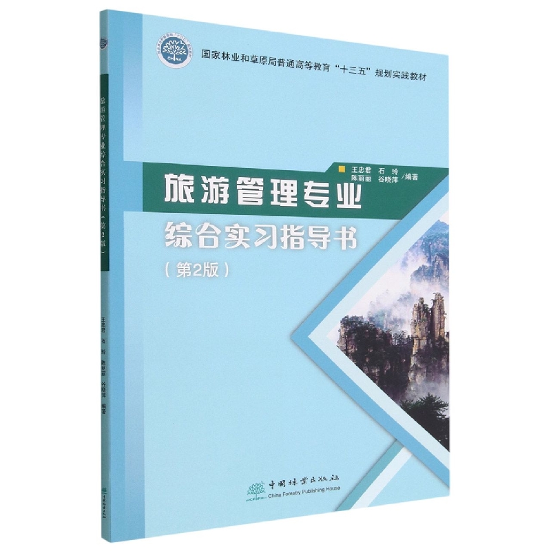 旅游管理专业综合实习指导书（第2版国家林业和草原局普通高等教育十三五规划实践教材）